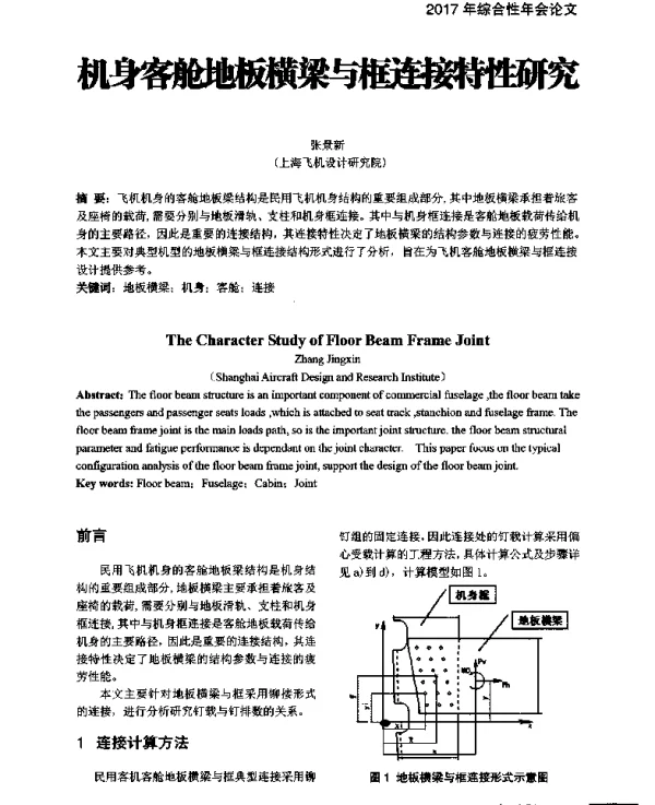 机身客舱地板横梁与框连接特性研究