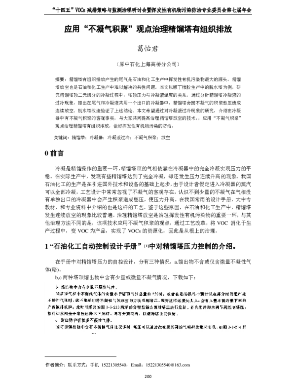 应用“不凝气积聚”观点治理精馏塔有组织排放