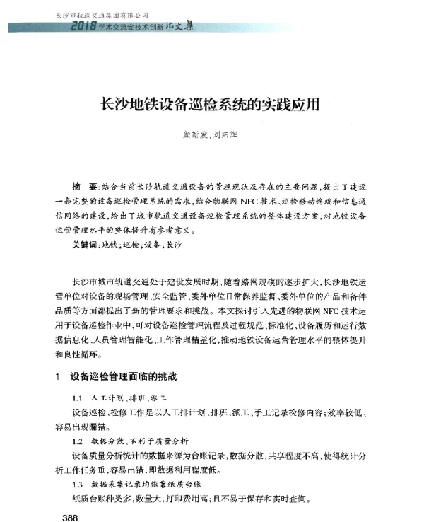长沙地铁设备巡检系统的实践应用