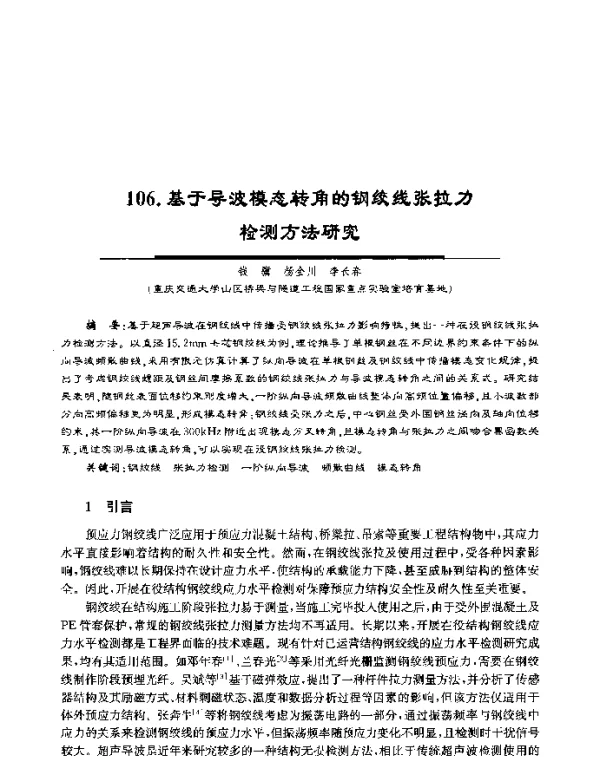 基于导波模态转角的钢绞线张拉力检测方法研究