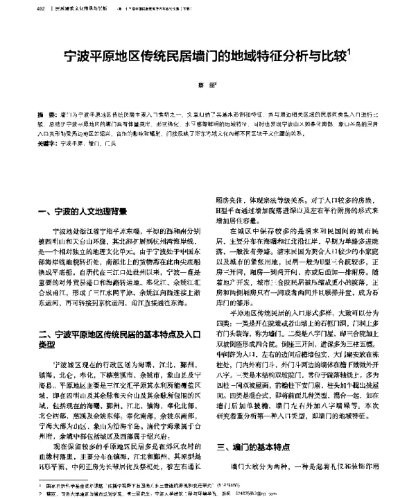 宁波平原地区传统民居墙门的地域特征分析与比较