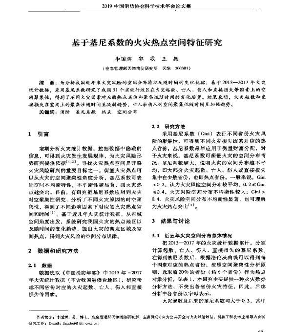 基于基尼系数的火灾热点空间特征研究
