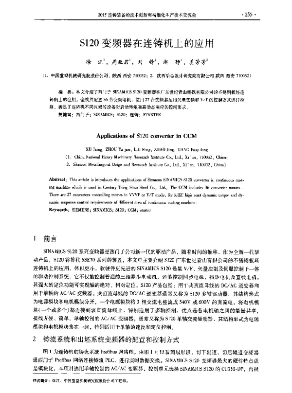 S120变频器在连铸机上的应用