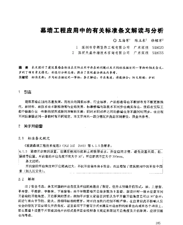 幕墙工程应用中的有关标准条文解读与分析