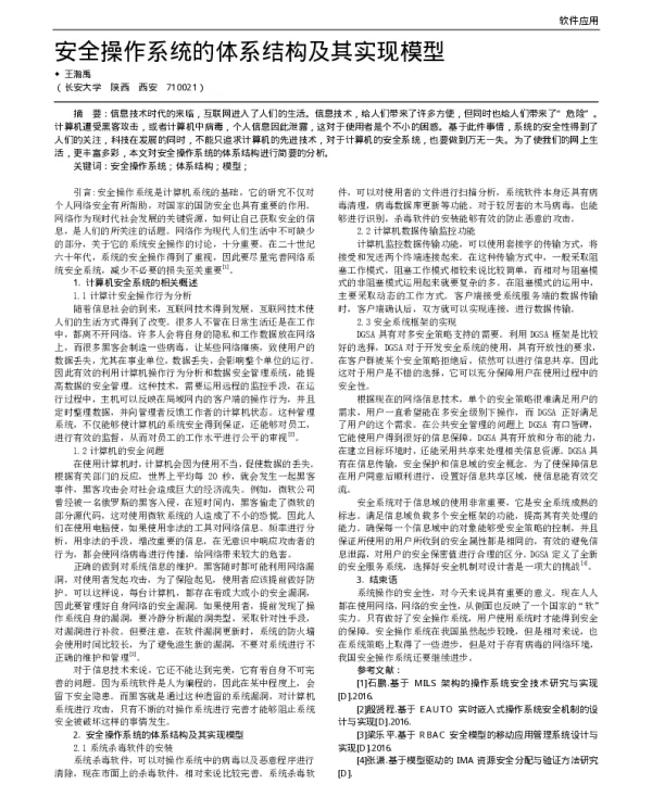 安全操作系统的体系结构及其实现模型