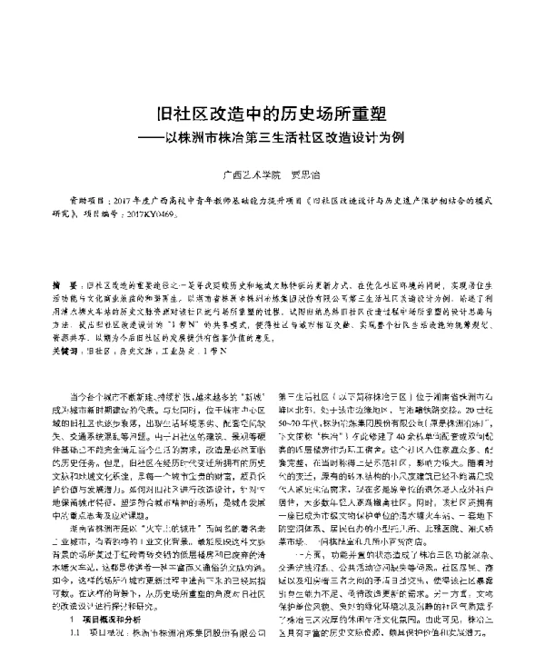 旧社区改造中的历史场所重塑--以株洲市株冶第三生活社区改造设计为例