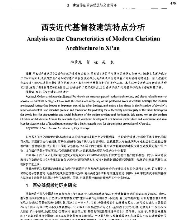 西安近代基督教建筑特点分析