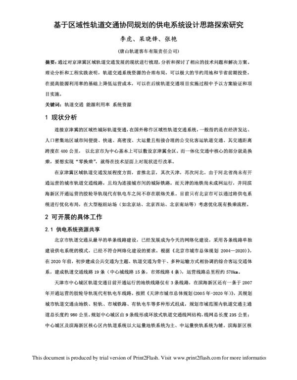 基于区域性轨道交通协同规划的供电系统设计思路探索研究