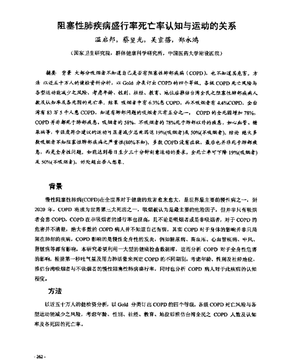 阻塞性肺疾病盛行率死亡率认知与运动的关系