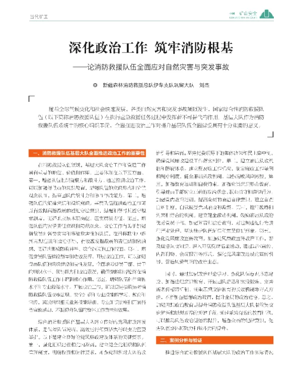 深化政治工作 筑牢消防根基
