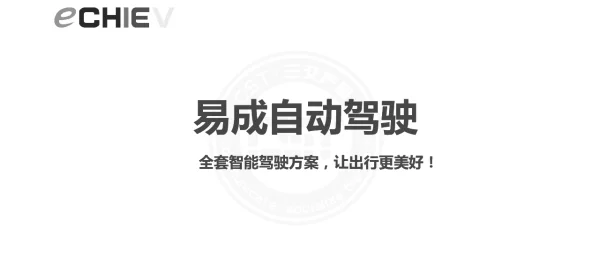 易成自动驾驶全套智能驾驶方案让出行更美好!