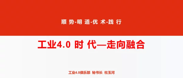 工业4.0时代-走向融合