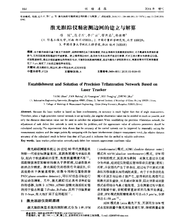 激光跟踪仪精密测边网的建立与解算