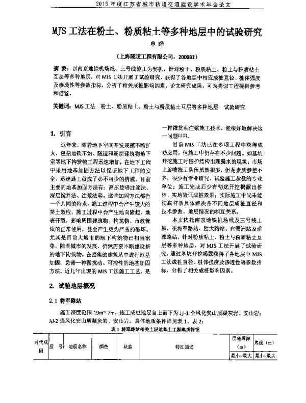 MJS工法在粉土、粉质粘土等多种地层中的试验研究