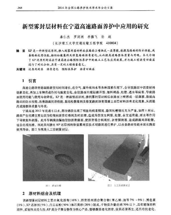 新型雾封层材料在宁道高速路面养护中应用的研究