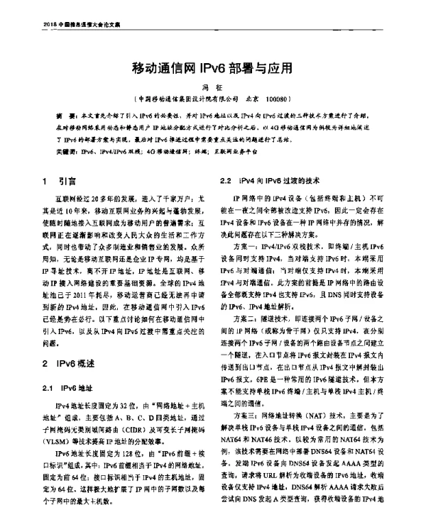 移动通信网IPv6部署与应用