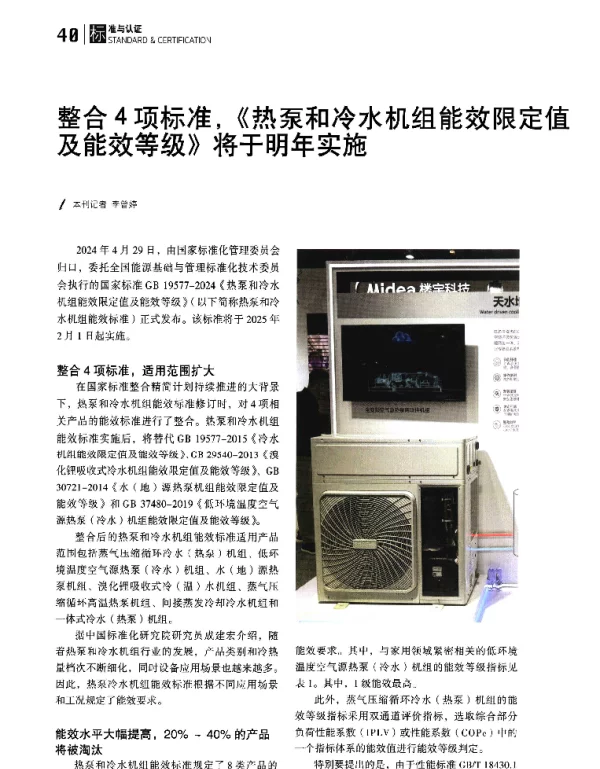 整合4项标准《热泵和冷水机组能效限定值及能效等级》将于明年实施
