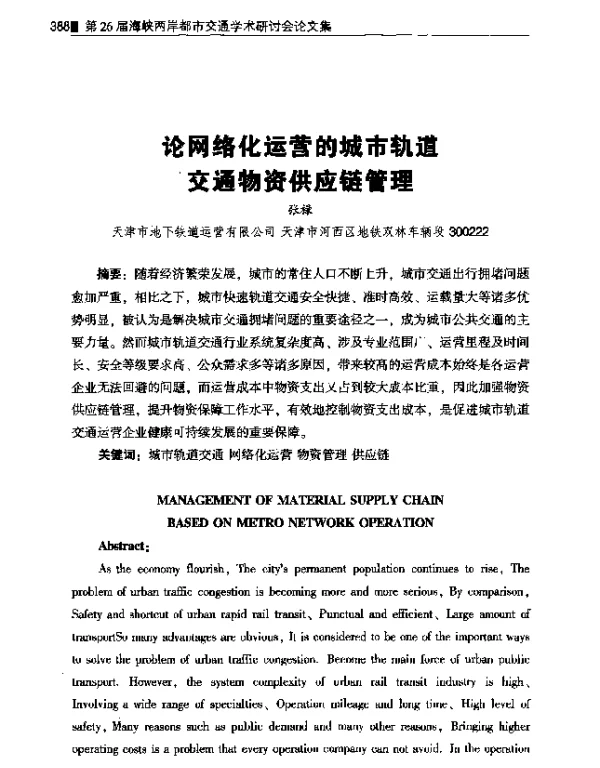 论网络化运营的城市轨道交通物资供应链管理