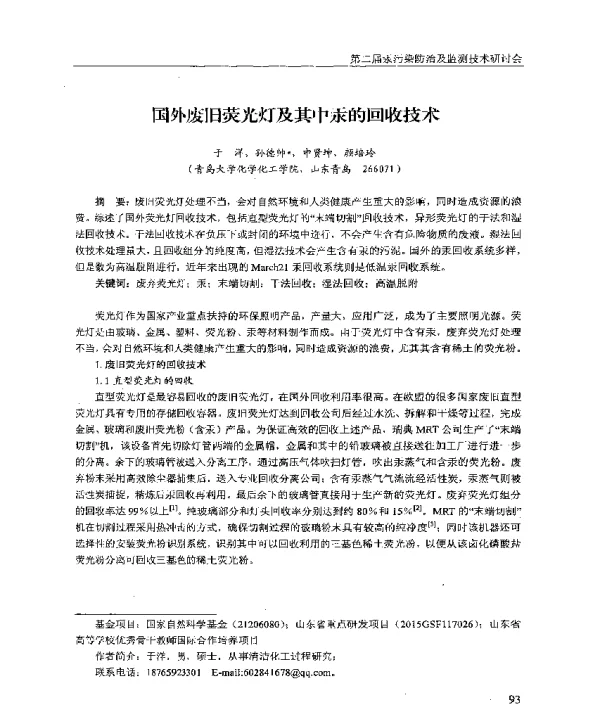 国外废旧荧光灯及其中汞的回收技术