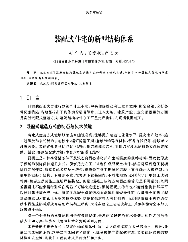 装配式住宅的新型结构体系