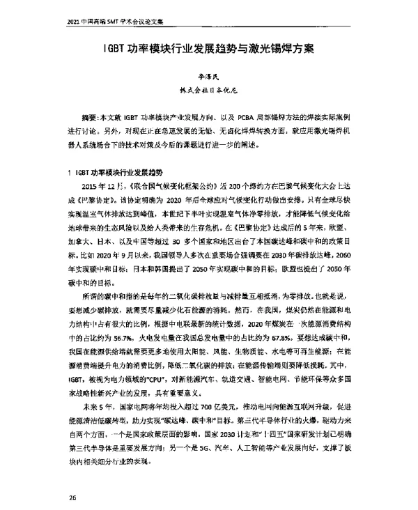 IGBT功率模块行业发展趋势与激光锡焊方案