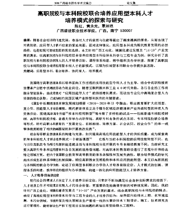 高职院校与本科院校联合培养应用型本科人才培养模式的探索与研究