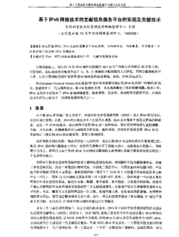 基于IPv6网络技术的文献信息服务平台的实现及关键技术
