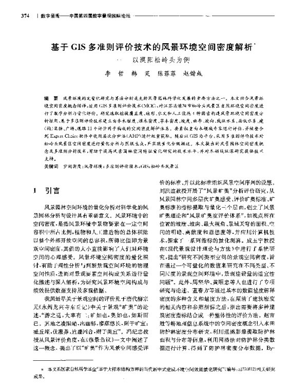 基于GIS多准则评价技术的风景环境空间密度解析--以溧阳松岭头为例