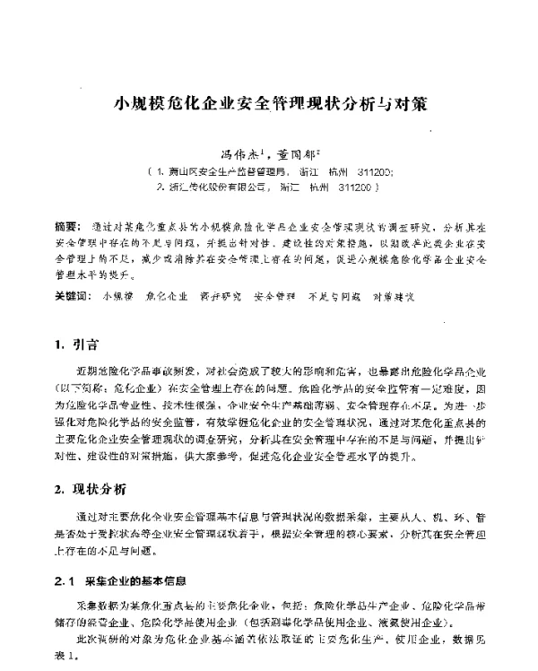 小规模危化企业安全管理现状分析与对策
