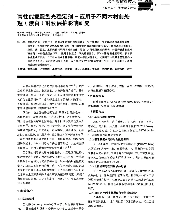 高性能复配型光稳定剂-应用于不同木材前处理(漂白)耐候保护影响研究