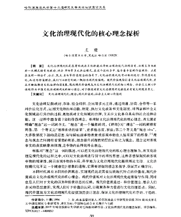 文化治理现代化的核心理念探析