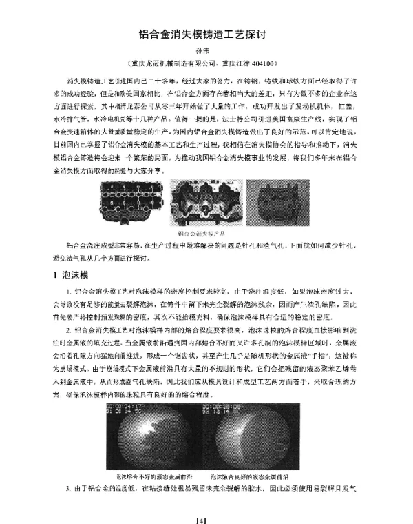 铝合金消失模铸造工艺探讨
