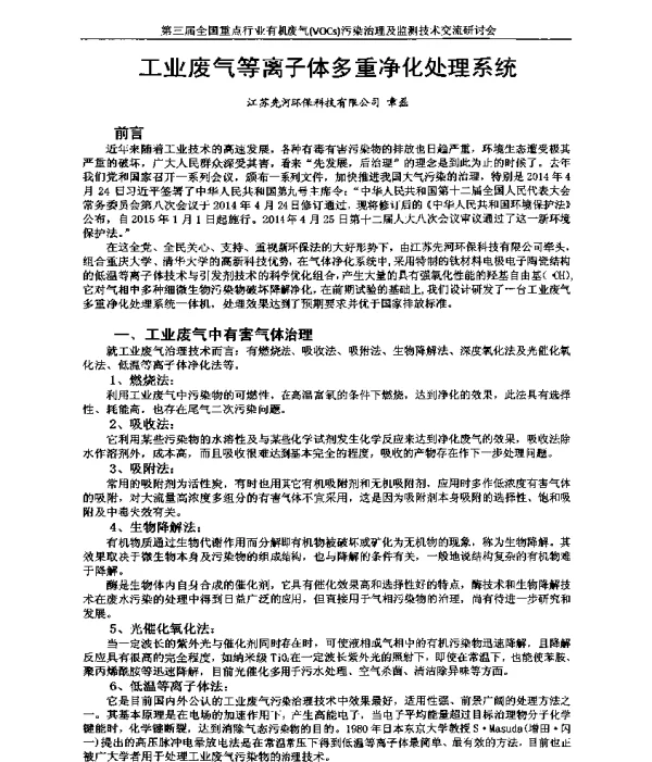 工业废气等离子体多重净化处理系统
