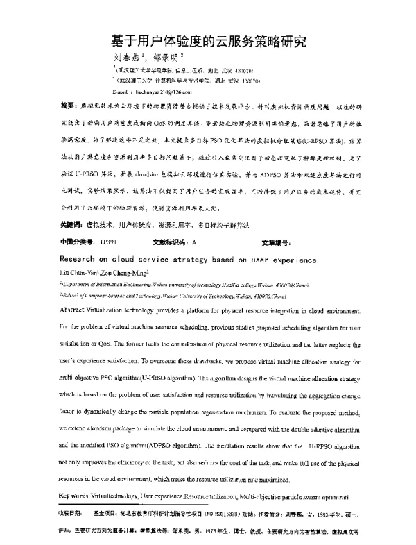 基于用户体验度的云服务策略研究