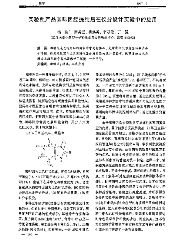 实验粗产品咖啡因经提纯后在仪分设计实验中的应用