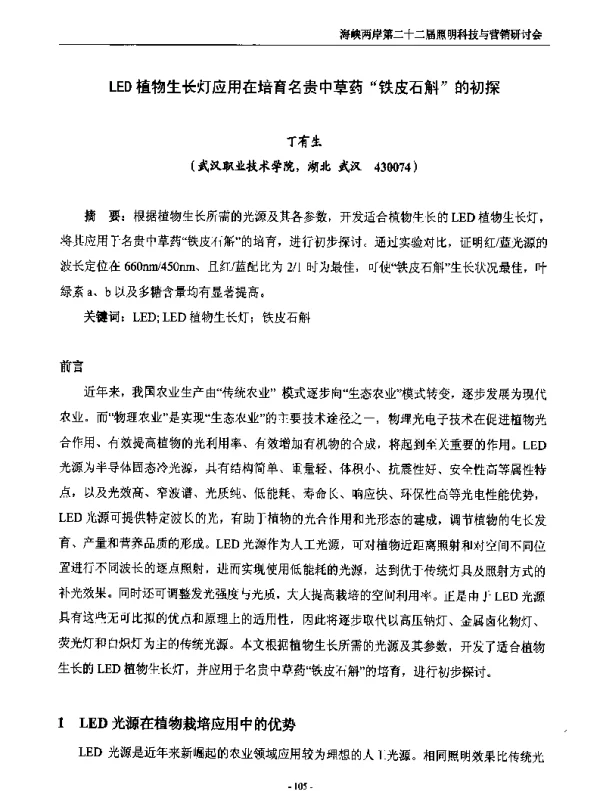 LED植物生长灯应用在培育名贵中草药铁皮石斛的初探