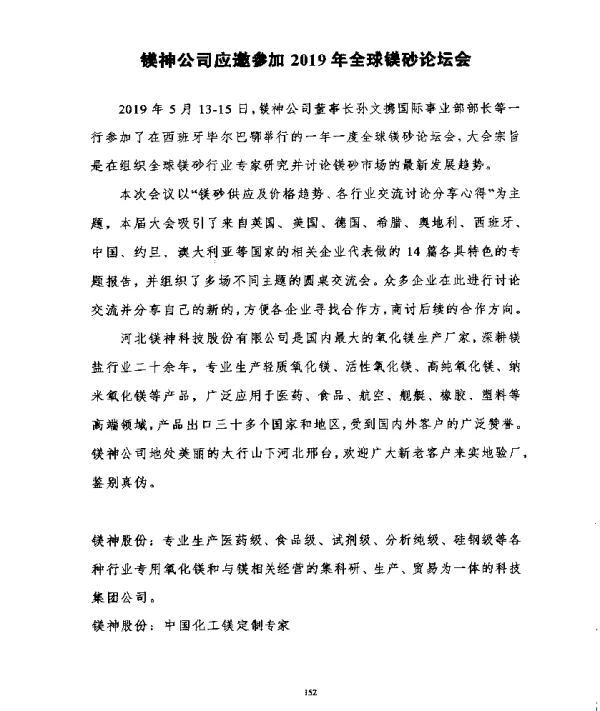 镁神公司应邀参加2019年全球镁砂论坛会