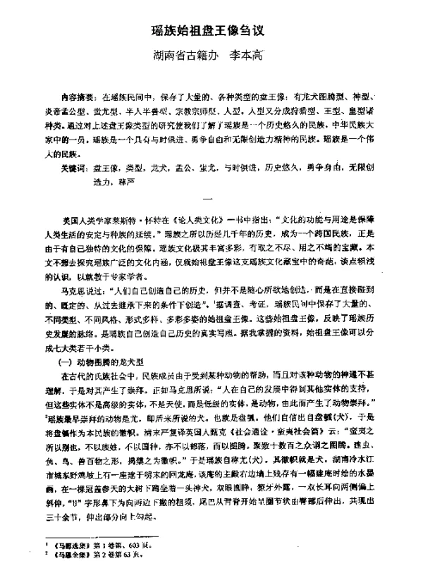 瑶族始祖盘王像刍议