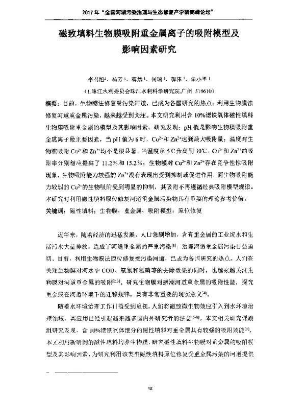 磁致填料生物膜吸附重金属离子的吸附模型及影响因素研究