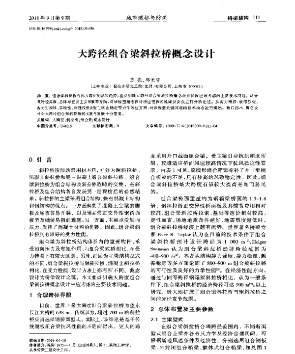 大跨径组合梁斜拉桥概念设计