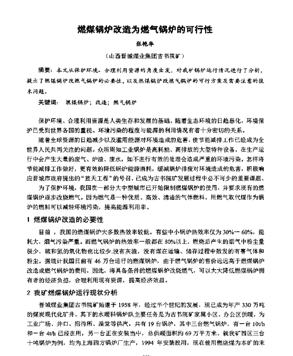 燃煤锅炉改造为燃气锅炉的可行性