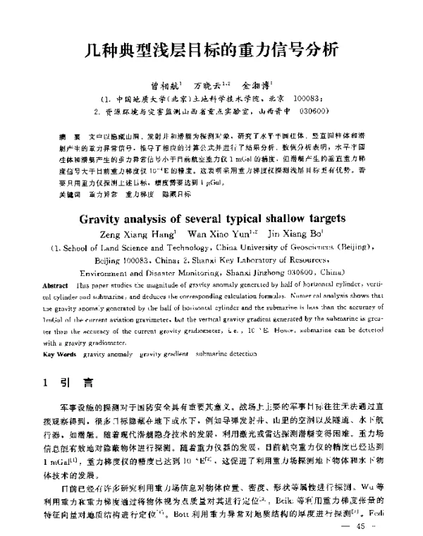 几种典型浅层目标的重力信号分析