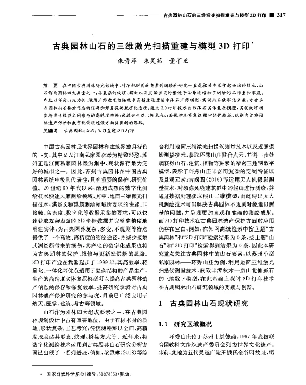 古典园林山石的三维激光扫描重建与模型3D打印