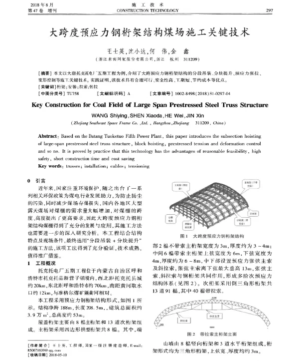 大跨度预应力钢桁架结构煤场施工关键技术