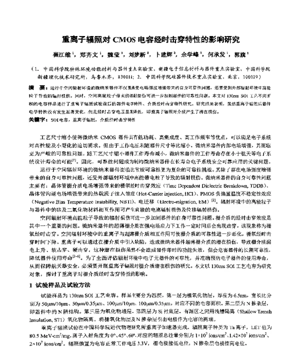 重离子辐照对CMOS电容经时击穿特性的影响研究