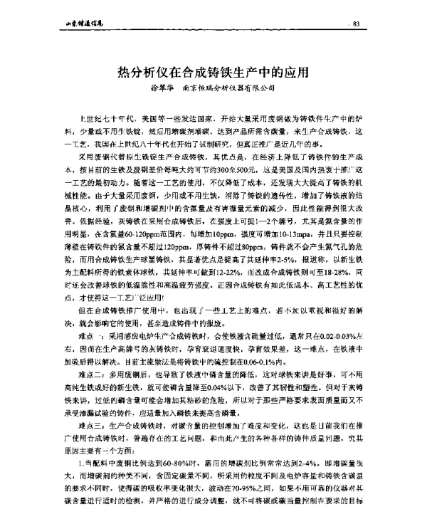 热分析仪在合成铸铁生产中的应用