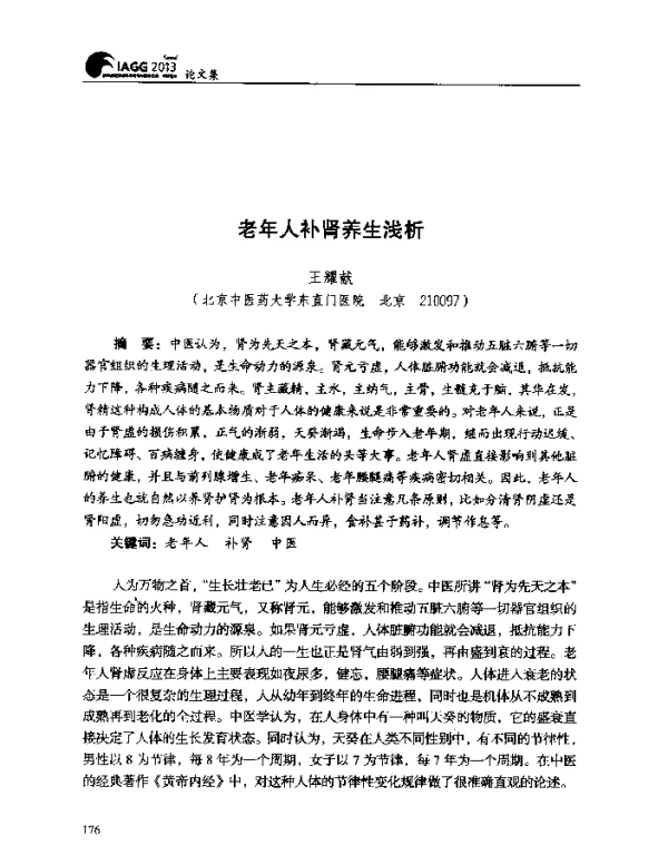 老年人补肾养生浅析