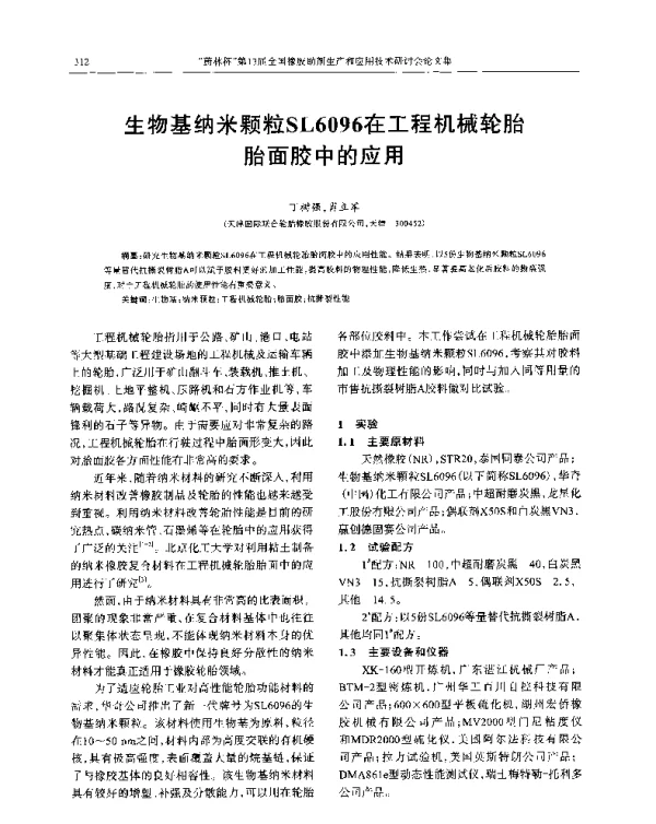 生物基纳米颗粒SL6096在工程机械轮胎胎面胶中的应用