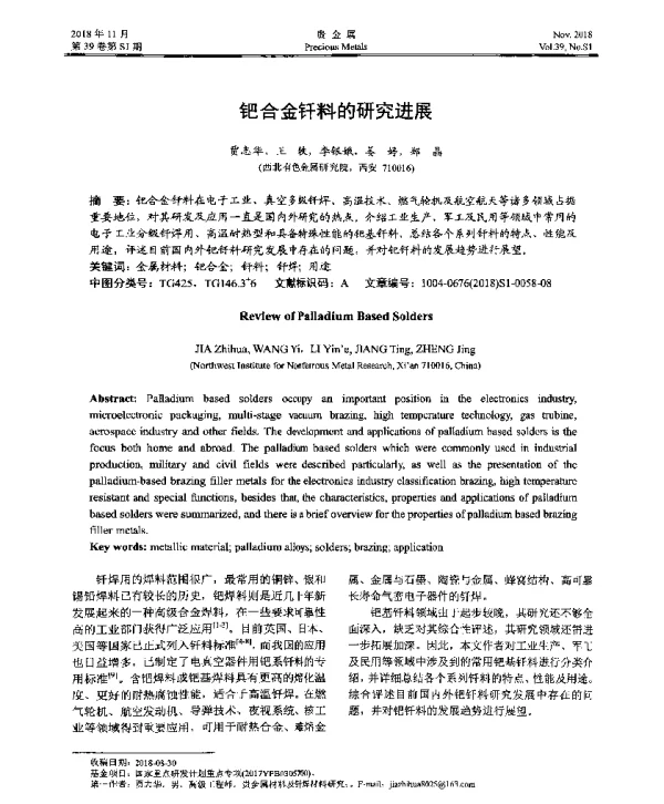 钯合金钎料的研究进展
