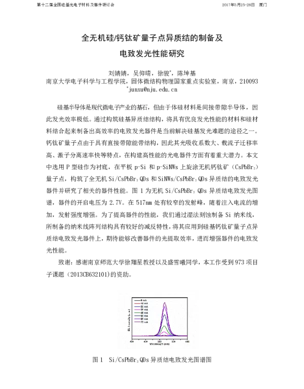 全无机硅钙钛矿量子点异质结的制备及电致发光性能研究